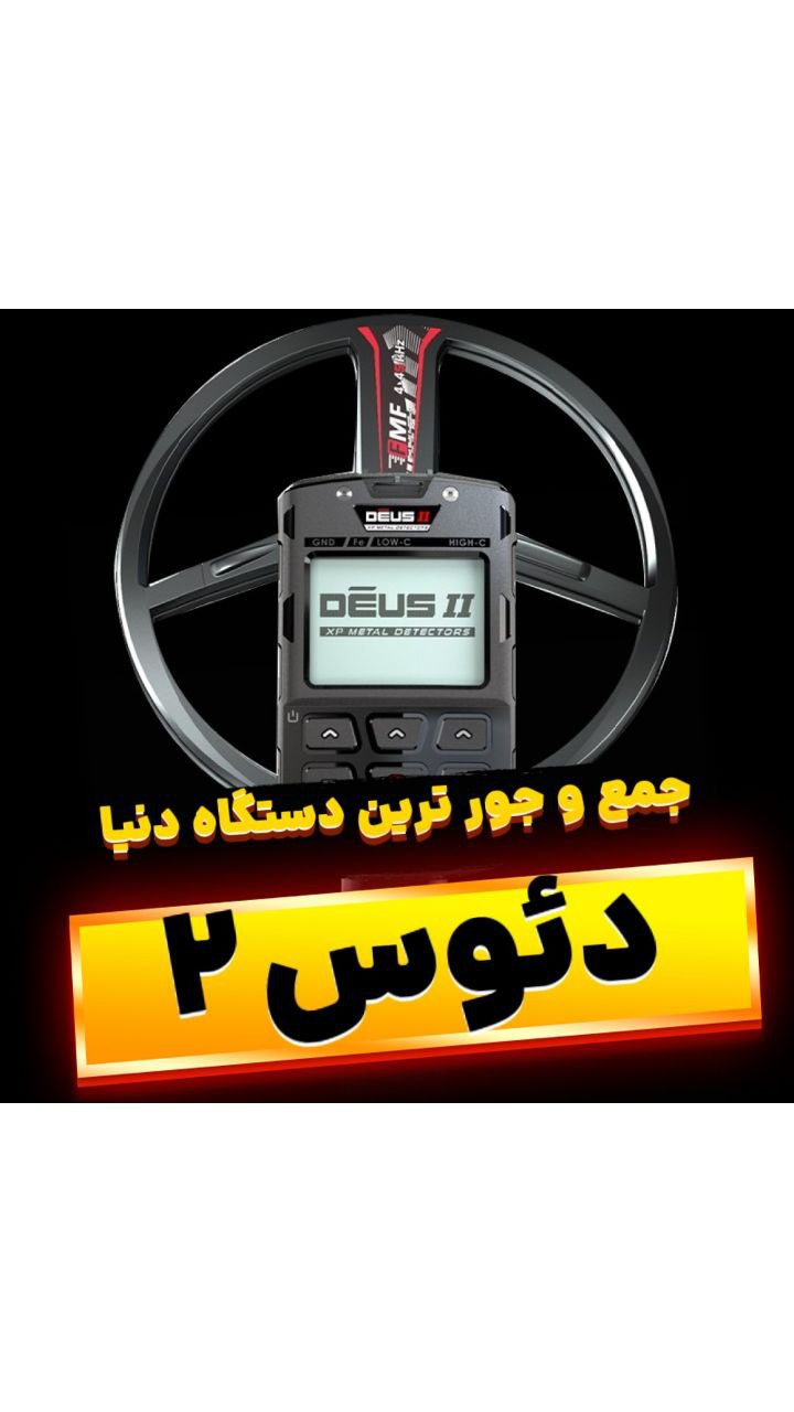 فلزیاب دئوس 2