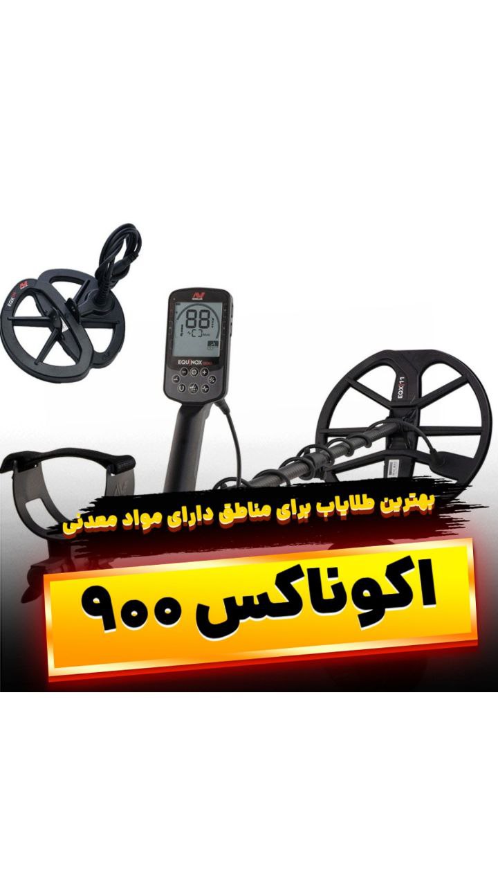 فلزیاب اکوناکس 900