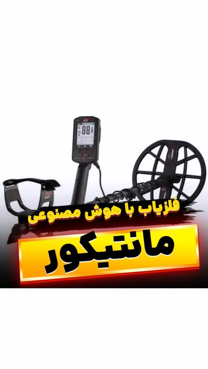 فلزیاب مانتیکور