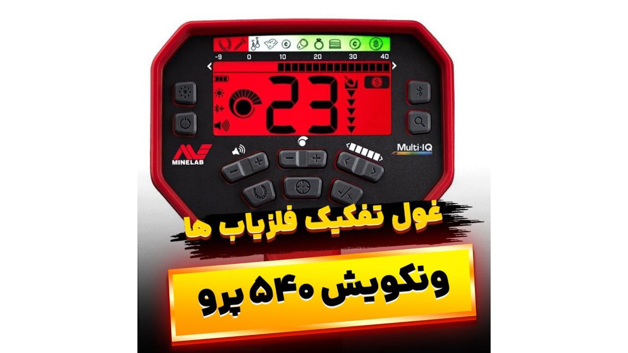 فلزیاب ونکویش 540 پرو