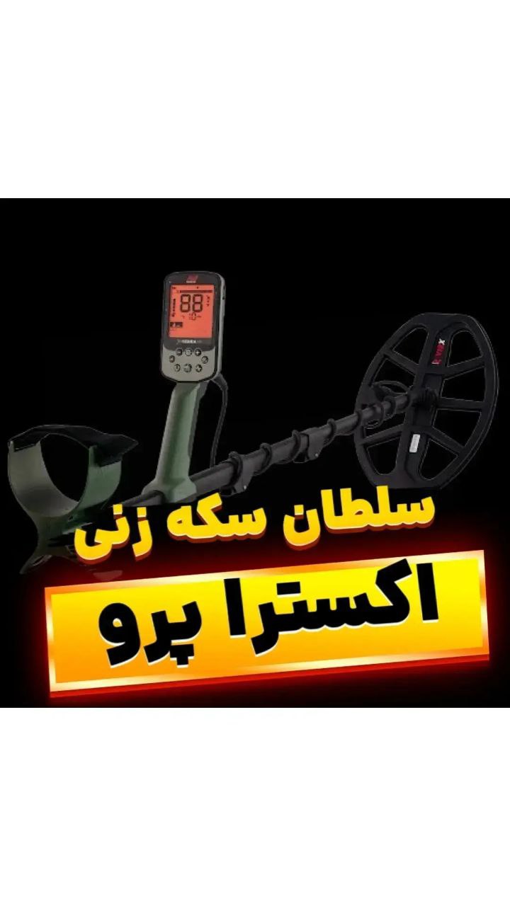 فلزیاب اکسترا پرو