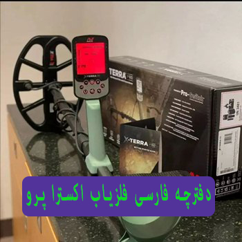 دفترچه فارسی فلزیاب اکسترا پرو
